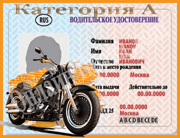 Купить права на управление мотоциклом в Москве и Московской области