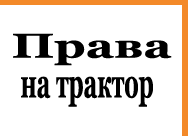 Купить права тракториста в Астрахани